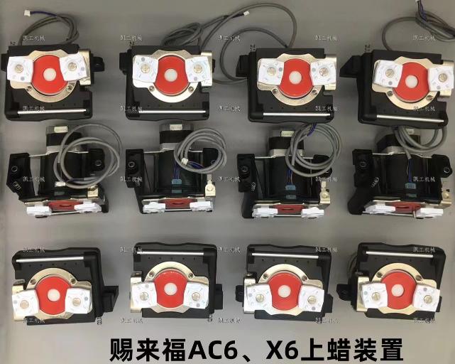 AC6、X6上蠟裝置